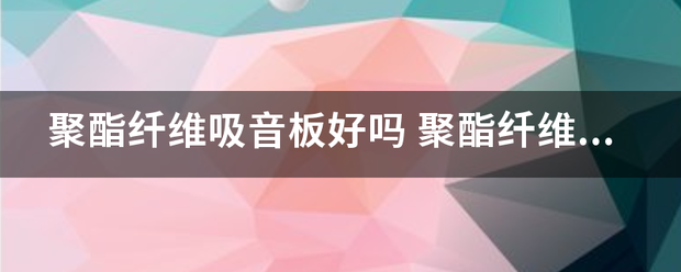 聚酯纖維吸音板效果怎么樣